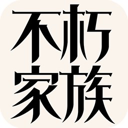 不朽家族无限金币钻石版 Logo