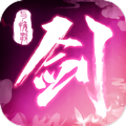 剑与挽歌无限元宝版 Logo